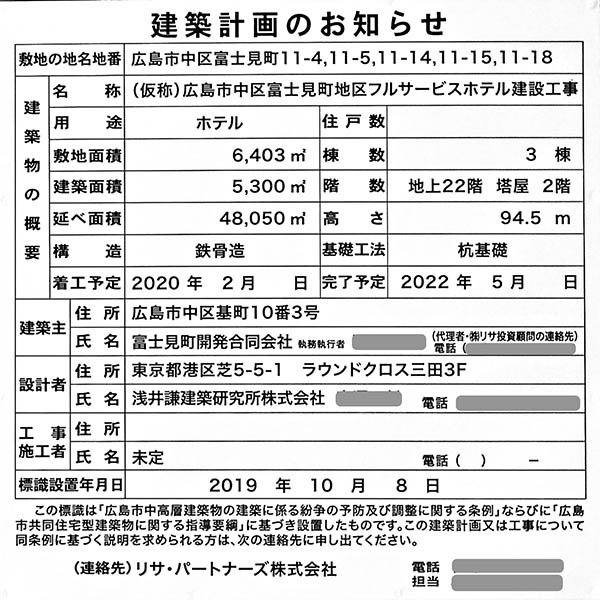 ヒルトン広島の建築計画のお知らせ