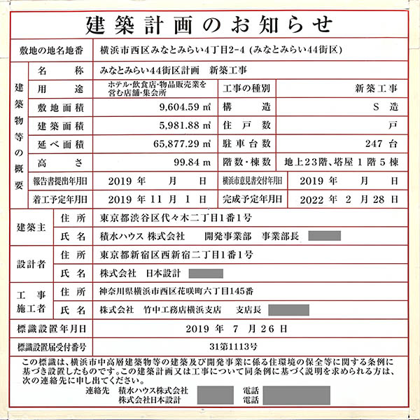 ウェスティンホテル横浜の建築計画のお知らせ