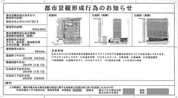 ウェスティンホテル横浜（The Westin Yokohama）の都市景観形成行為のお知らせ