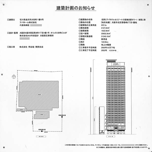 アパホテル&リゾート〈大阪梅田駅タワー〉の建築計画のお知らせ