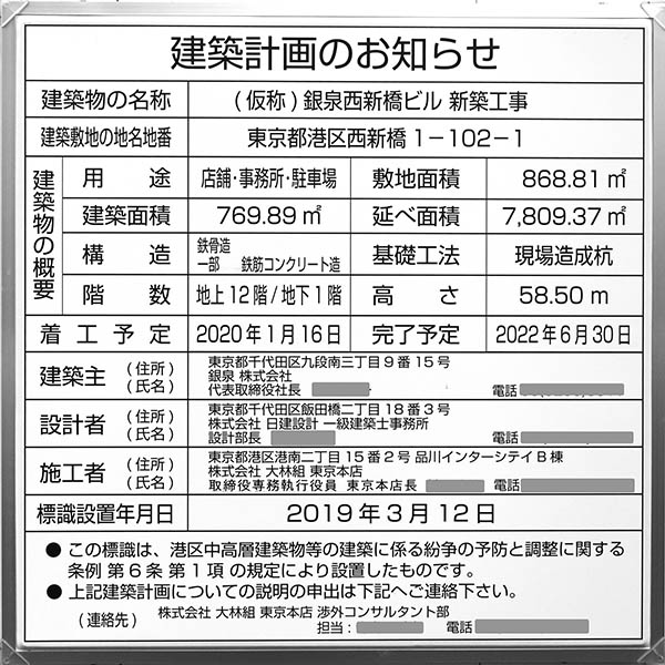 (仮称)銀泉西新橋ビル新築工事の建築計画のお知らせ