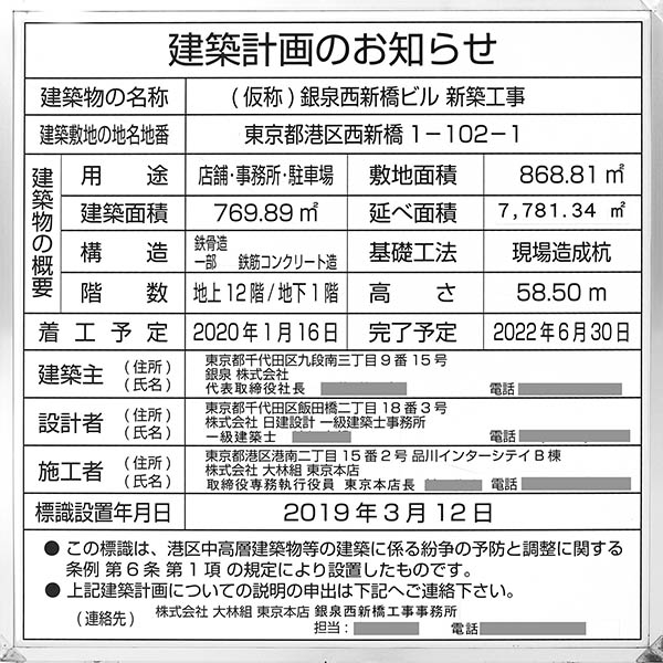 (仮称)銀泉西新橋ビル新築工事の建築計画のお知らせ