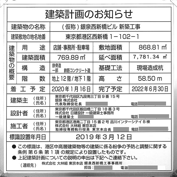 (仮称)銀泉西新橋ビル新築工事の建築計画のお知らせ