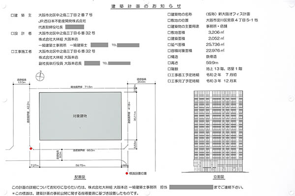 (仮称)新大阪オフィス計画の建築計画のお知らせ