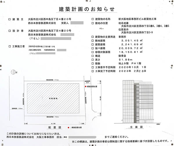 新大阪地区事務所ビル新築他工事の建築計画のお知らせ