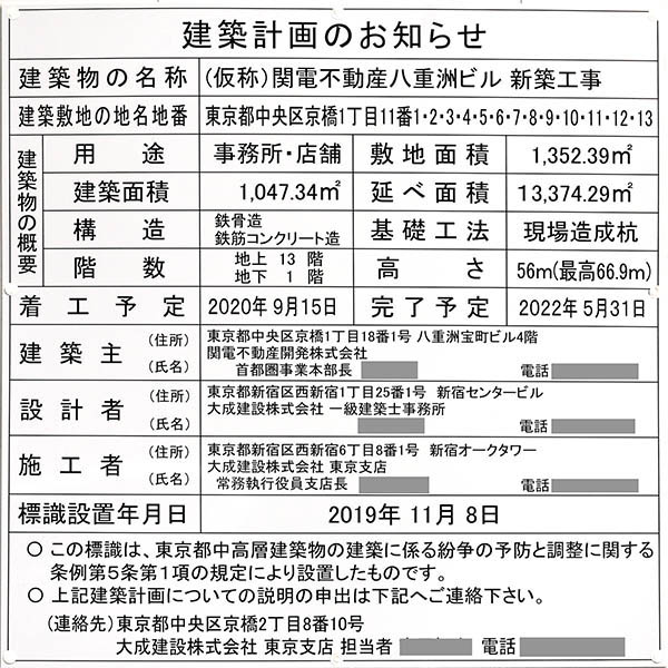 (仮称)関電不動産八重洲ビル 新築工事の建築計画のお知らせ