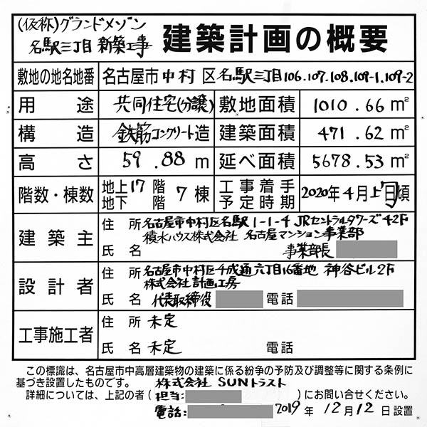 (仮称)グランドメゾン名駅三丁目新築工事の建築計画のお知らせ