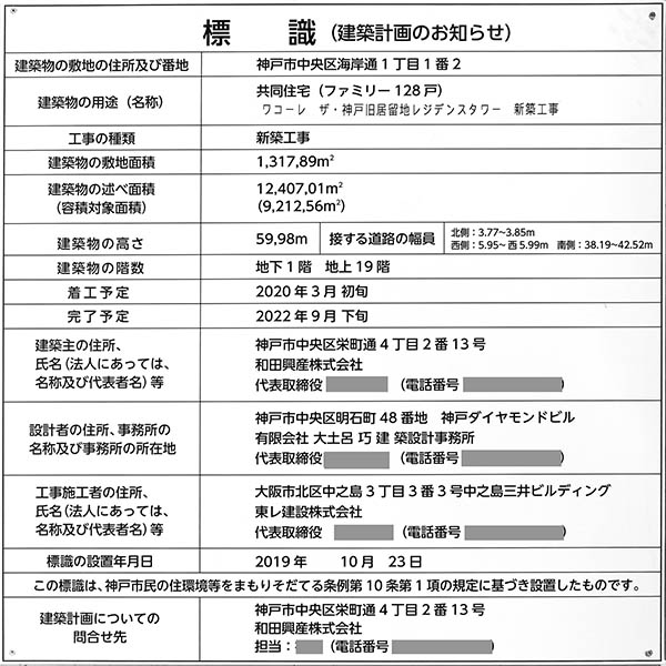 ワコーレ ザ・神戸旧居留地レジデンスタワー新築工事／(仮称)ワコーレ神戸旧居留地タワープロジェクトの建築計画のお知らせ