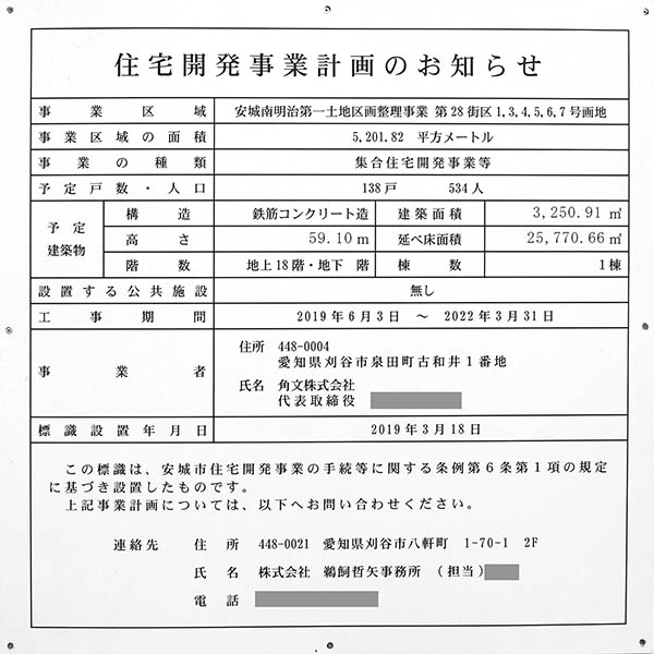 エルグランデ安城駅南の建築計画のお知らせ