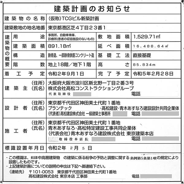 (仮称)TCGビル新築工事の建築計画のお知らせ