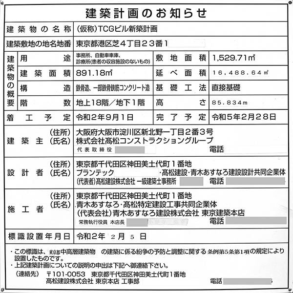 (仮称)TCGビル新築工事の建築計画のお知らせ