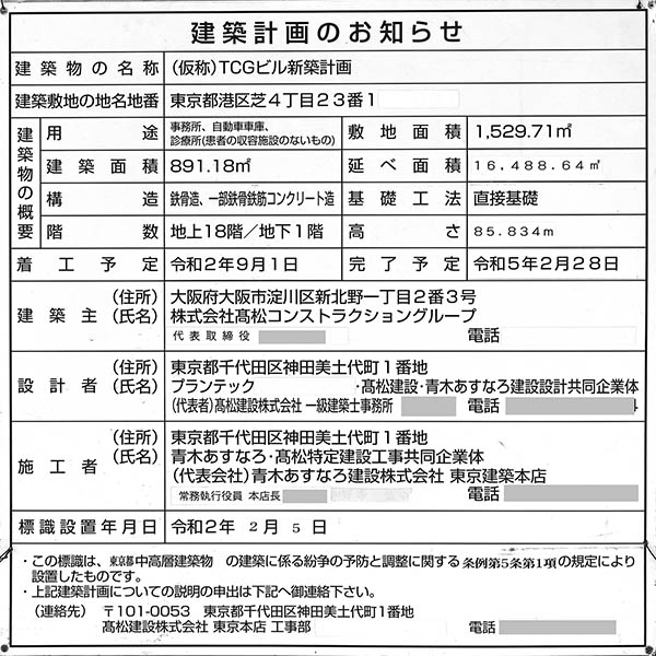 (仮称)TCGビル新築工事の建築計画のお知らせ