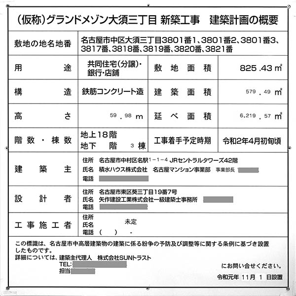 (仮称)グランドメゾン大須三丁目新築工事の建築計画のお知らせ