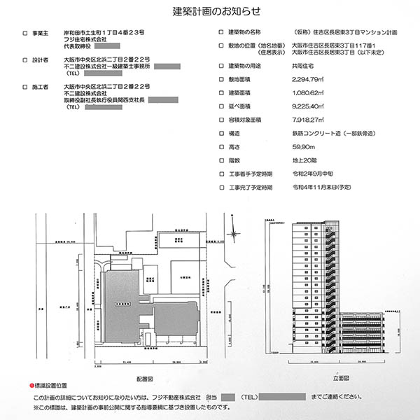 (仮称)住吉区長居東3丁目マンション計画の建築計画のお知らせ