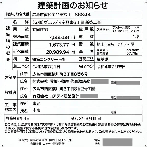 (仮称)ヴェルディ宇品東6丁目 新築工事の建築計画のお知らせ