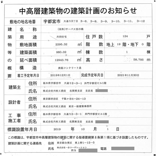 サーパス ザ・タワー宇都宮の建築計画のお知らせ