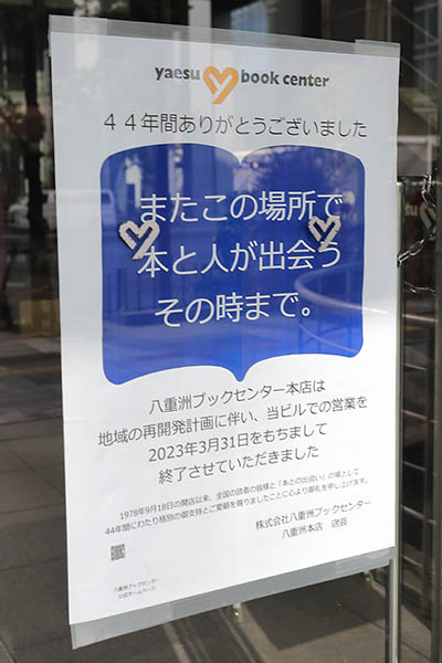 八重洲二丁目中地区第一種市街地再開発事業