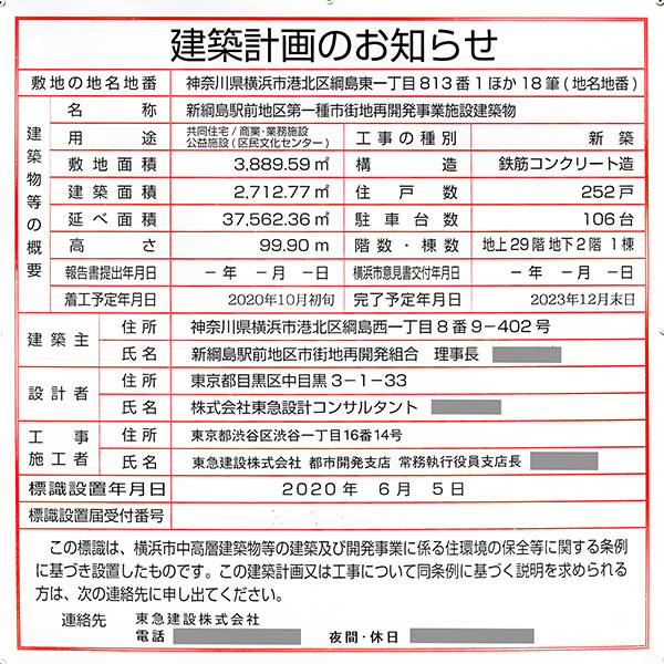 ドレッセタワー新綱島の建築計画のお知らせ