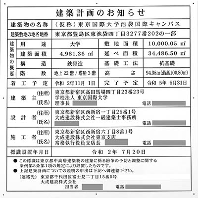 (仮称)東京国際大学池袋国際キャンパスの建築計画のお知らせ