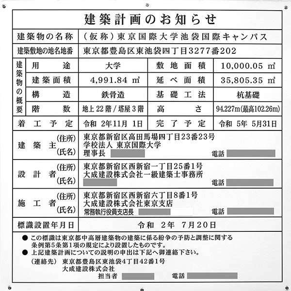 東京国際大学 池袋キャンパスの建築計画のお知らせ