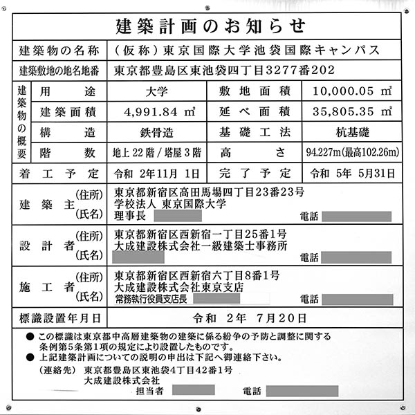 東京国際大学 池袋キャンパスの建築計画のお知らせ