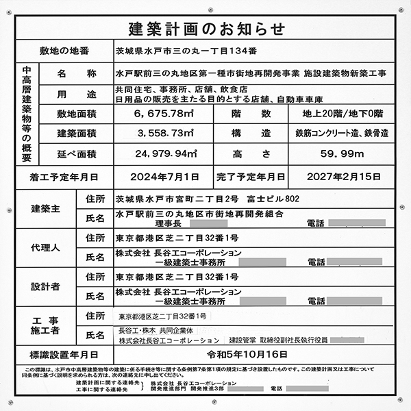 デュオヒルズ水戸三の丸タワー (コモンスクエア水戸）の建築計画のお知らせ