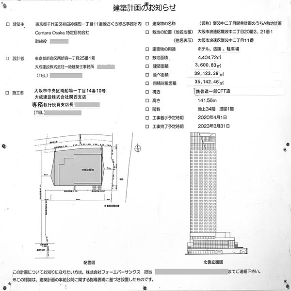 センタラグランドホテル大阪の建築計画のお知らせ