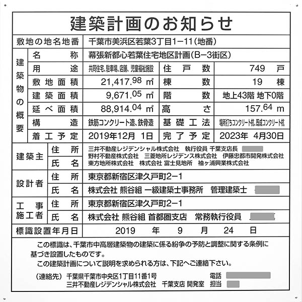 (仮称)幕張新都心若葉住宅地区計画（B-3街区）の建築計画のお知らせ