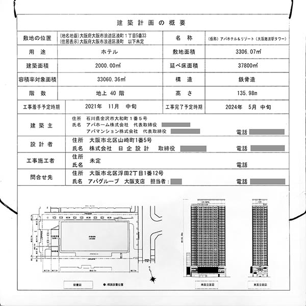 (仮称)アパホテル&リゾート〈大阪難波駅タワー〉の建築計画のお知らせ