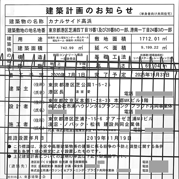 カナルサイド高浜の建築計画のお知らせ