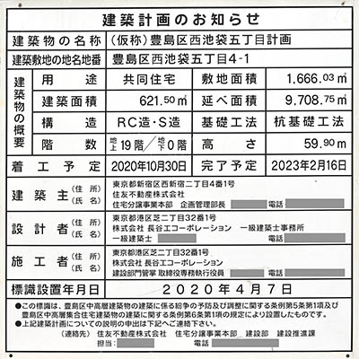 シティハウス西池袋の建築計画のお知らせ