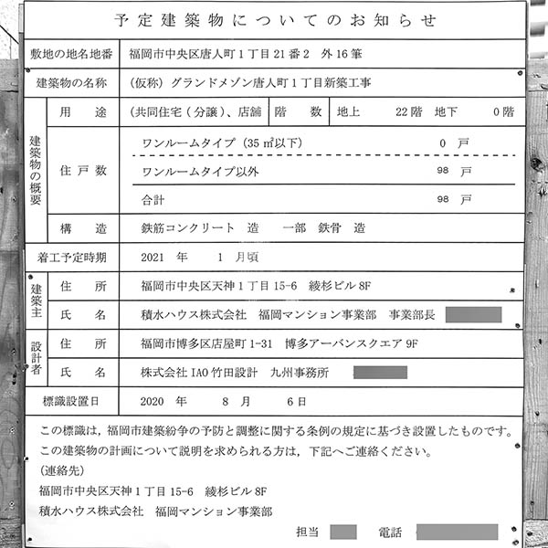 (仮称)グランドメゾン唐人町1丁目新築工事の建築計画のお知らせ