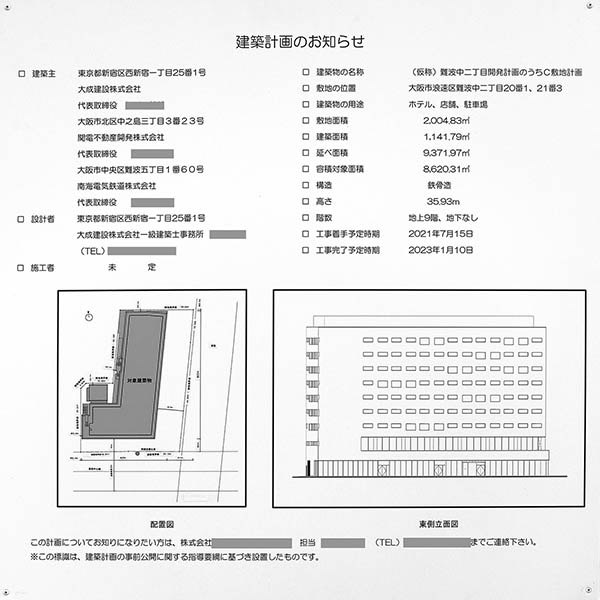 (仮称)難波中二丁目開発計画のうちC敷地計画の建築計画のお知らせ