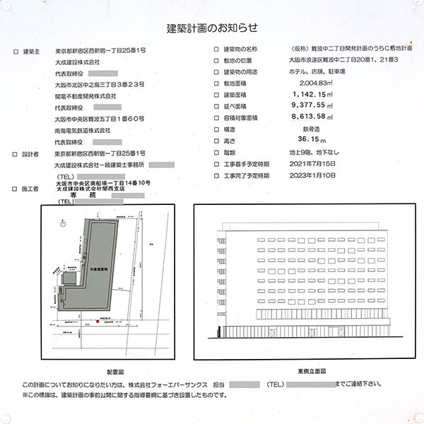 センタラグランドホテル大阪の建築計画のお知らせ