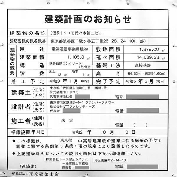 (仮称)ドコモ代々木第二ビルの建築計画のお知らせ