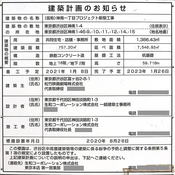 (仮称)神南一丁目プロジェクト新築工事の建築計画のお知らせ