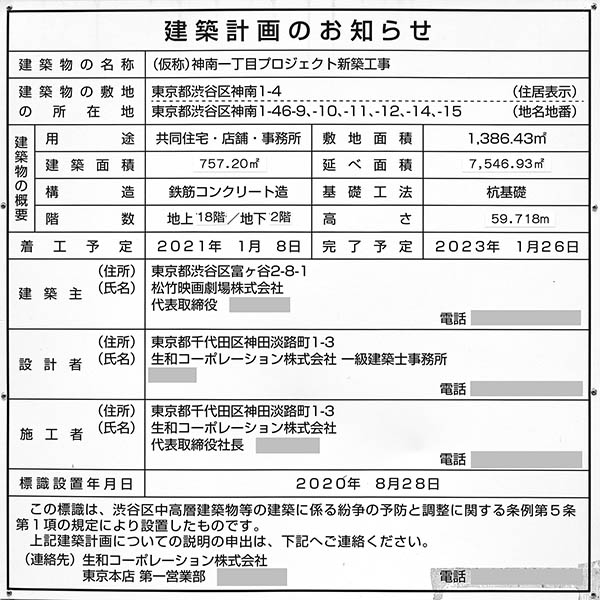 (仮称)神南一丁目プロジェクト新築工事称の建築計画のお知らせ