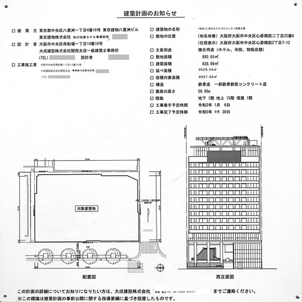 カンデオホテルズ大阪心斎橋（三津寺）の建築計画のお知らせ