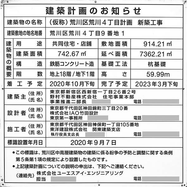 (仮称)荒川区荒川4丁目計画新築工事の建築計画のお知らせ