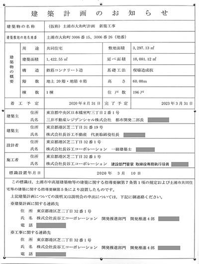 パークホームズ土浦の建築計画のお知らせ