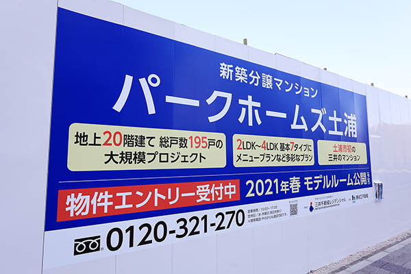パークホームズ土浦