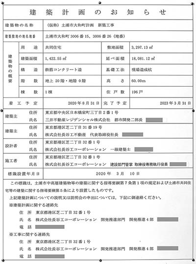 パークホームズ土浦の建築計画のお知らせ