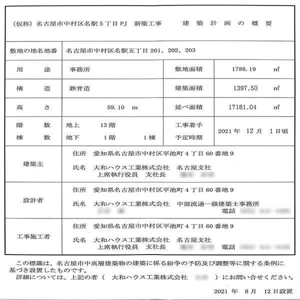 (仮称)名古屋市中村区名駅5丁目PJ新築工事の建築計画のお知らせ