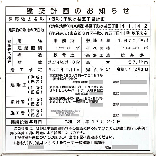 (仮称)千駄ヶ谷五丁目計画の建築計画のお知らせ