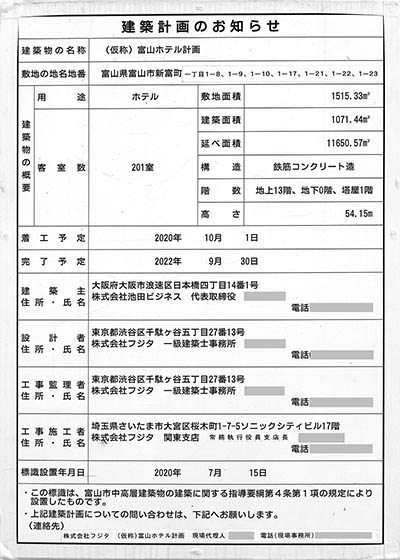 「(仮称)富山ホテル計画」の建築計画のお知らせ