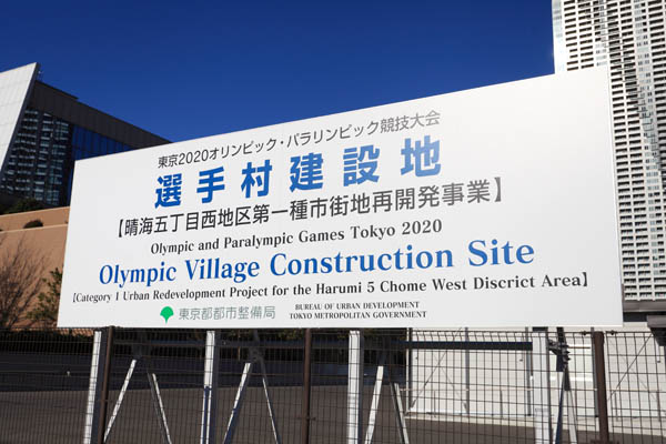 晴海五丁目西地区第一種市街地再開発事業