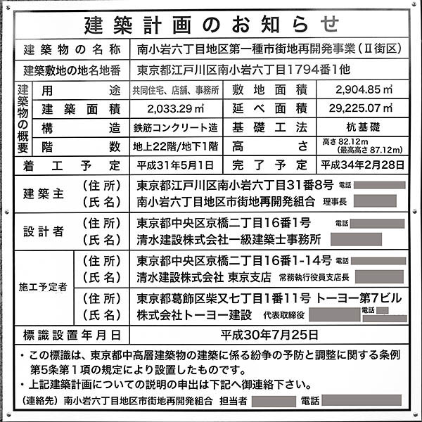 南小岩六丁目地区第一種市街地再開発事業の建築計画のお知らせ