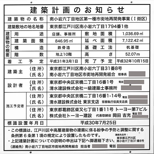 南小岩六丁目地区第一種市街地再開発事業の建築計画のお知らせ