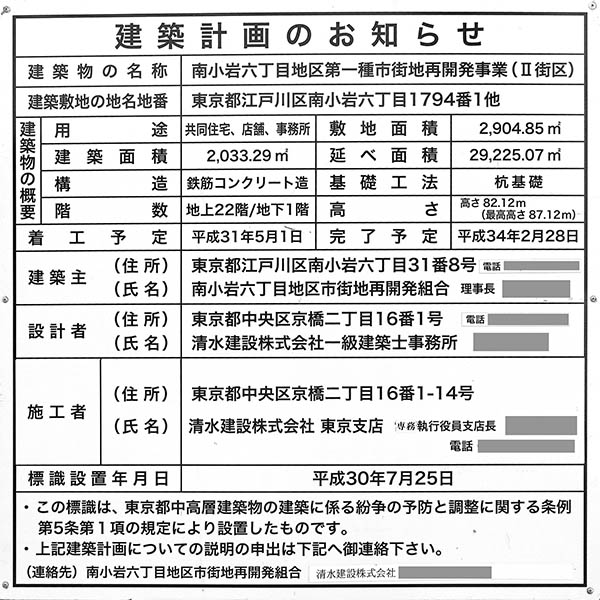 南小岩六丁目地区第一種市街地再開発事業Ⅱ街区の建築計画のお知らせ