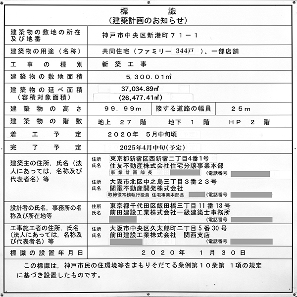 ベイシティタワーズ神戸 EASTの建築計画のお知らせ